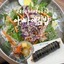 아빠애김밥 이미지