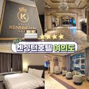 7105 | 여의도 4성급 호텔 켄싱턴호텔 여의도 디럭스 킹 1박 숙박 후기