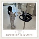 빼꼼이네 | 하늘빛 어린이병원 2박3일 입원 후기 | 파라바이러스, 리노바이러스, 보카바이러스