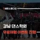 위플렉스댄스스튜디오서울학원 | 강남 댄스학원 성인 다이어트 취미반 무료체험 이벤트 7세븐스튜디오 추천