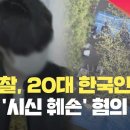 20대 한국인 일본인 부부 살해 및 유기 이미지