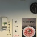 월강 | [망원/합정] 월강 김치삼겹살: 삼겹살, 목살, 볶음밥+치즈추가