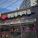 정담동태마을 이미지