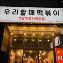 우리할매떡볶이목감점