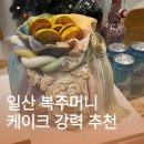 일산 생일 황금복주머니 용돈 케이크 MC CAKE 강력 추천 후기 (명절/설날/생신 케이크 강력 추천)
