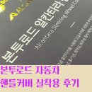 본투로드 자동차 핸들커버 손에 감기는 그립감 쏘렌토 후기