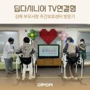 외동경로당 | [김해 외동 주간보호센터] 김해부모사랑주간보호센터 딥다시니어 TV연결형 재활 운동 후기