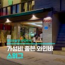 동곡16-2 안길 | [경의선숲길 와인바] 스위그 내돈내산 후기(솔직한 장단점)