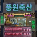 마장동한우 풍원축산, 맛있는 숙성육 정찰제로 구입