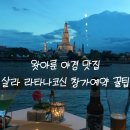 방콕 왓아룬 야경 맛집 살라 라타나코신 레스토랑 리버뷰 후기 예약방법 메일작성 안내
