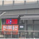 반석부동산중개 이미지