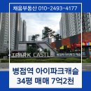 병점역아이파크캐슬단지내공인중개사사무소 | 병점역 아이파크캐슬 아파트 34평 매매 7.2억 병점역 역세권