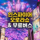 이마트24 대림다사랑점 | 인스파이어 오로라쇼 무료셔틀버스 주차 정보 (큐브,로툰다,음식점)