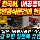 [속보] 한국어, UN공용어 채택 이미지