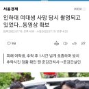 인하대 여대생 사망 당시 촬영되고 있었다…동영상 확보 이미지