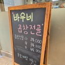 바우네 | 의정부역 곱창전골 맛집 바우네곱창전골 의정부점 후기