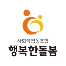 사회적협동조합행복한돌봄 이미지