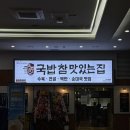 국밥참맛있는집대전 - 동구 동대전로 88-3 | 국밥참맛있는집대전