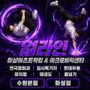 얼라인마샬아츠트릭킹아크로바틱센터 | 수원얼라인 수원마샬아츠트릭킹 수원아크로바틱 센터 (3콤보 라인 1등 이성택)