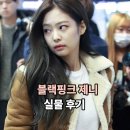 인간 샤넬 블랙핑크 제니 실물 영접 후기
