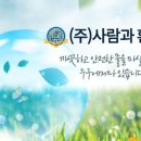 (주)사람과환경 이미지