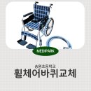 송원초등학교 | 수원 초등학교 미세펑크로 휠체어 통타이어 교체한 AS 후기