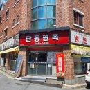 단동면옥 이미지