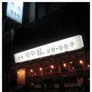 광명국수