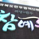 참예우한우명품관 이미지