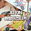 빠방이네 | 5살 아이랑 집콕놀이 아마존 베스트제품 JOYIN 빠방이 세트 스티커 구매후기