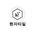 타일시공보수인테리어업체현자타일