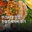 부산대순저씨 - 금정구 부산대학로64번길 36 | 부산서면맛집 친절한혜자씨에서 원조 갑오징어 보쌈 먹은 후기 ✨