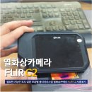 [휴대용 열화상카메라 사용후기] 쉬운 사용법과 기능, 고성능을 갖춘 보급형 적외선열화상카메라 플리어...