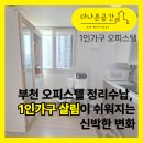 살림이 쉬워지는 정리수납 | 부천 오피스텔 정리수납, 1인가구 살림이 쉬워지는 신박한 변화 ✨