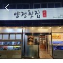 양정횟집 - 거제시 양정2길 46 | 양정) 양정 횟집 저녁 후기