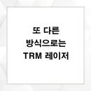 예라인의원 | 또 다른 방식으로는 TRM 레이저