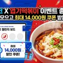 엽기떡볶이예산점 | 🌶️ 케이뱅크 X 엽기떡볶이 이벤트 총정리: 스탬프 모으고 엽떡 최대 14,000원 쿠폰 받는 법