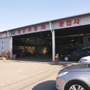 (주)동부자동차공업사 이미지
