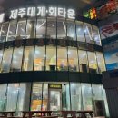 제주도맛집 제주대게회타운 킹크랩 가격 및 서비스 만족도