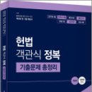 헌법 객관식 정복 기출문제 총정리(제3판),이부하,윌비스 이미지