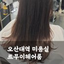 오산대유치원 | 수청동미용실 르무이헤어룸 오산대점, 모발클리닉 후기(주차, 소요시간)