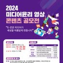 2024 미디어윤리 영상 콘텐츠 공모전 이미지