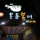 본동복어 이미지