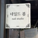 네일드영 | [경기도 부천] 실력과 위생 둘다 챙긴 자석네일 맛집, 네일드봄