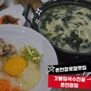 (지에스)GS25 온천그린점 | 온천장 로컬맛집 깃발집 국수전골 어미역국수전골 후기