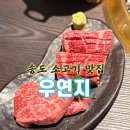 아-우 | 부산 송도 소고기 맛집 우연지｜분위기까지 완벽했던 한우집 후기