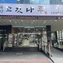 숙성고깃나루 네이버블로그