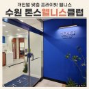 경기도 수원시 영통구 월드컵로 | 수원 프라이빗웰니스 톤스웰니스클럽 TONCE Wellness Club 후기