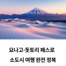 2025 요나고 돗토리 패스(가격/이용방법/구매방법) 및 인기 관광명소