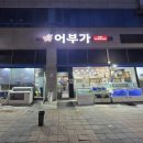 별암어부가
